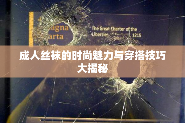 成人丝袜的时尚魅力与穿搭技巧大揭秘
