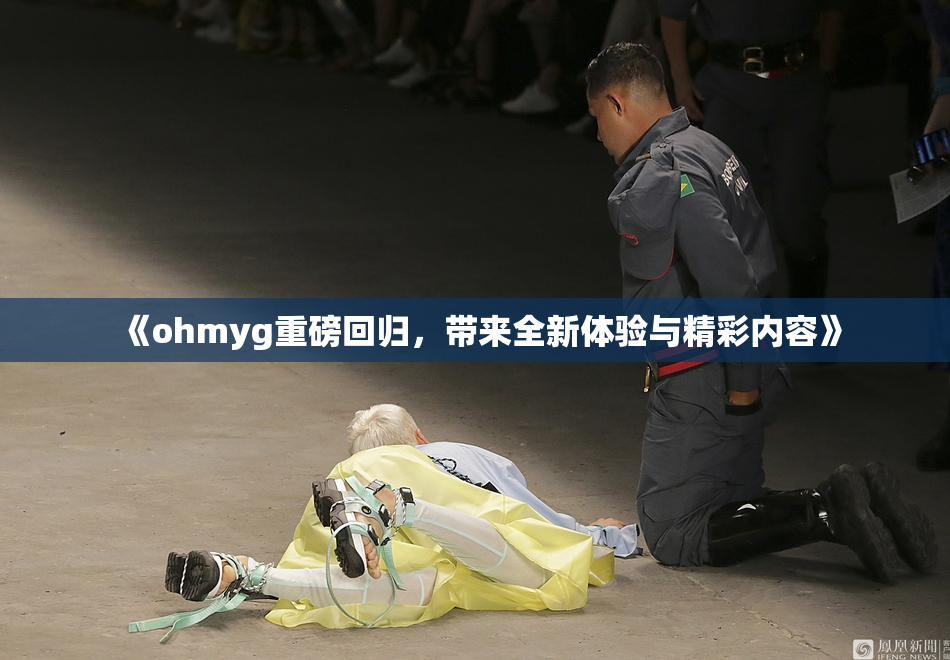 《ohmyg重磅回归，带来全新体验与精彩内容》