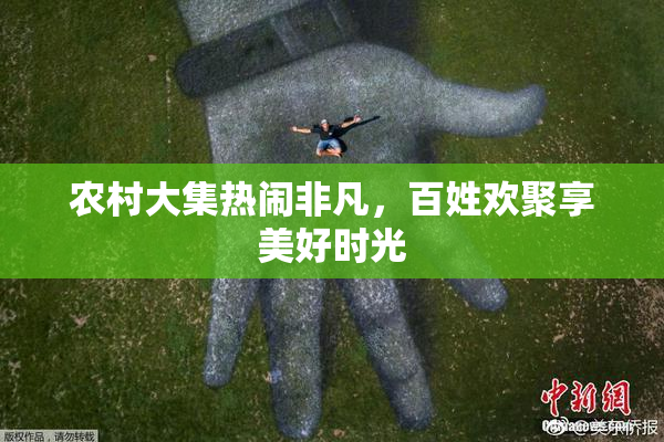 农村大集热闹非凡，百姓欢聚享美好时光