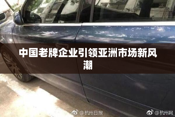 中国老牌企业引领亚洲市场新风潮