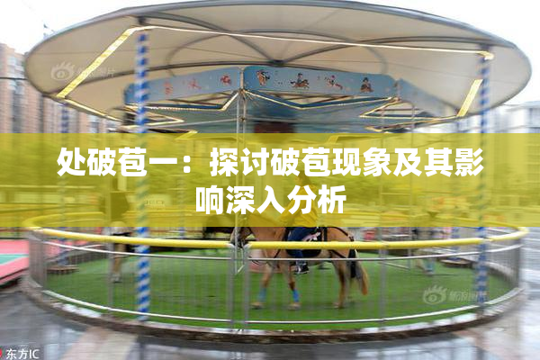 处破苞一：探讨破苞现象及其影响深入分析