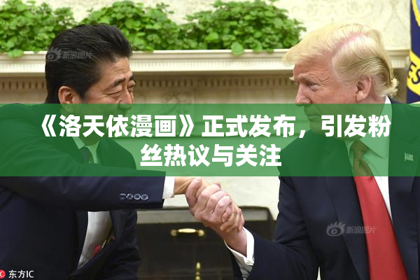 《洛天依漫画》正式发布，引发粉丝热议与关注