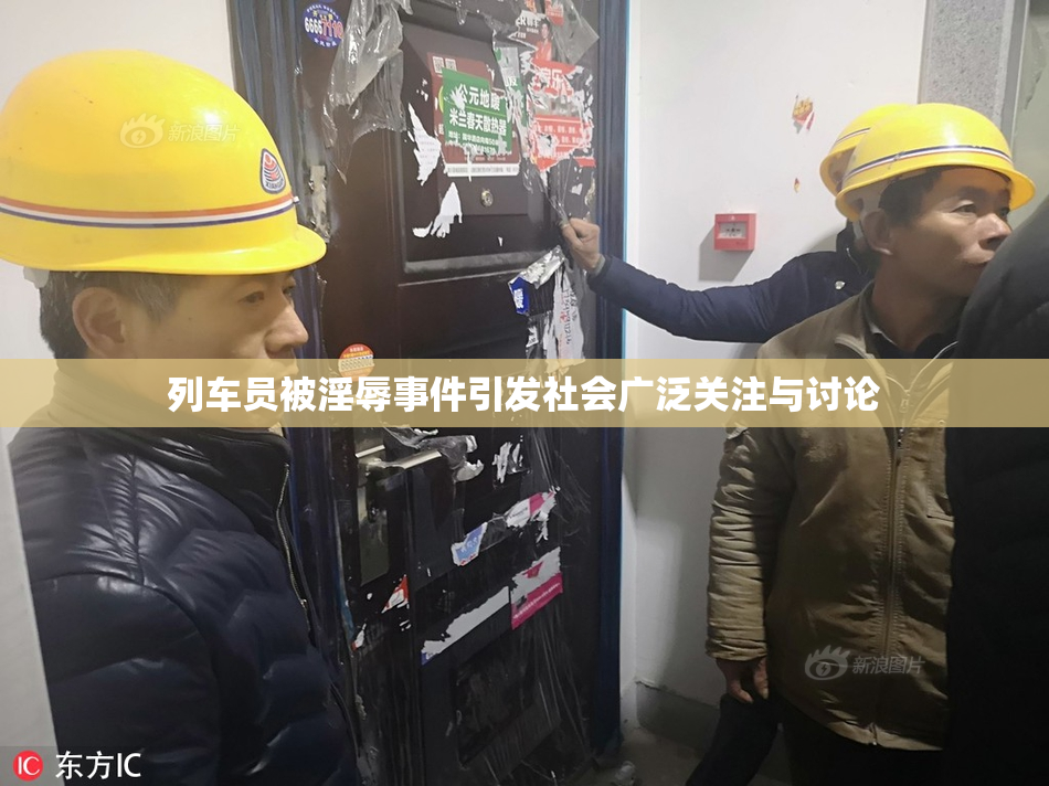 列车员被淫辱事件引发社会广泛关注与讨论