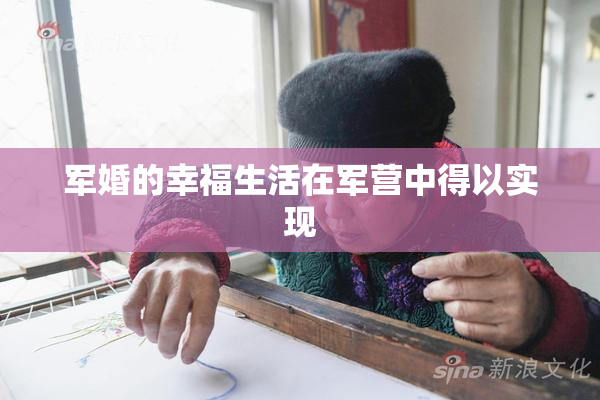 军婚的幸福生活在军营中得以实现