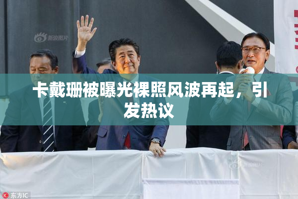 卡戴珊被曝光裸照风波再起，引发热议