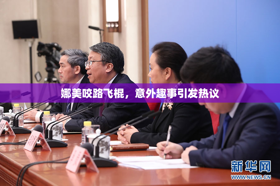 娜美咬路飞棍，意外趣事引发热议