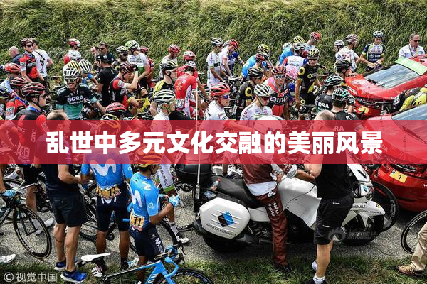 乱世中多元文化交融的美丽风景