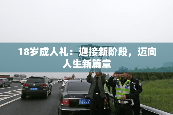 18岁成人礼：迎接新阶段，迈向人生新篇章