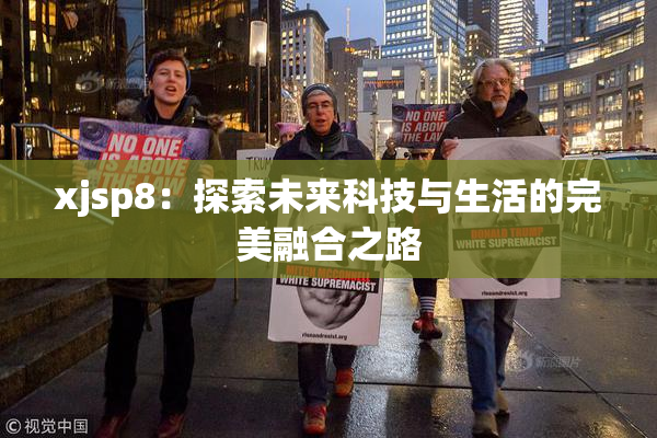 xjsp8：探索未来科技与生活的完美融合之路