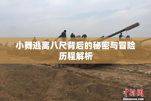 小舞逃离八尺背后的秘密与冒险历程解析
