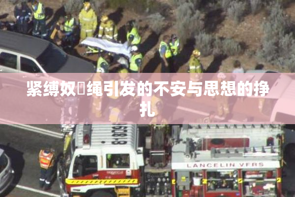 紧缚奴隷绳引发的不安与思想的挣扎