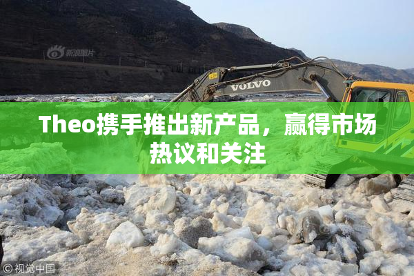 Theo携手推出新产品，赢得市场热议和关注