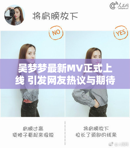 吴梦梦最新MV正式上线 引发网友热议与期待