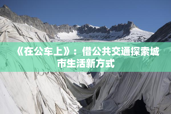 《在公车上》：借公共交通探索城市生活新方式