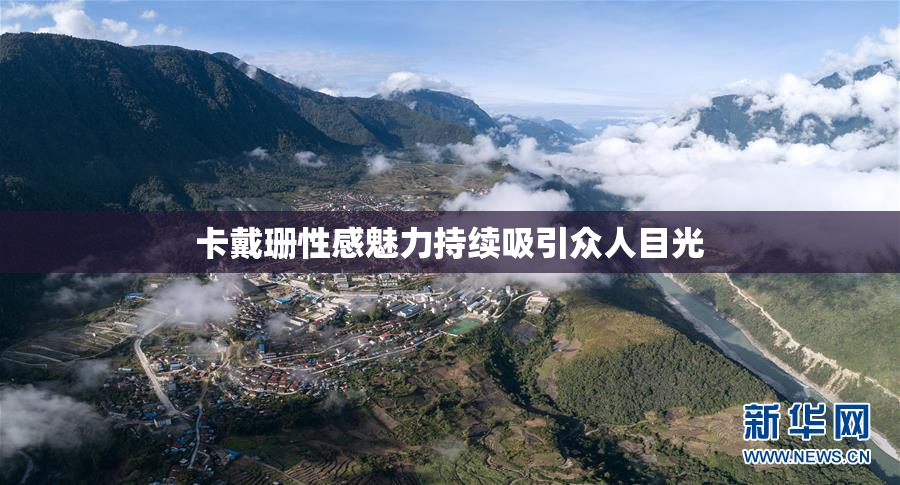 卡戴珊性感魅力持续吸引众人目光