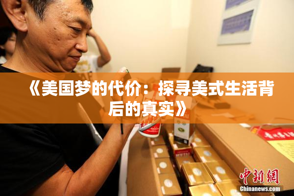 《美国梦的代价：探寻美式生活背后的真实》