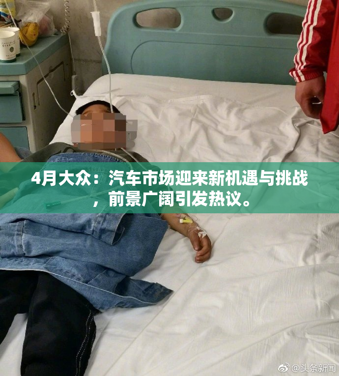4月大众：汽车市场迎来新机遇与挑战，前景广阔引发热议。