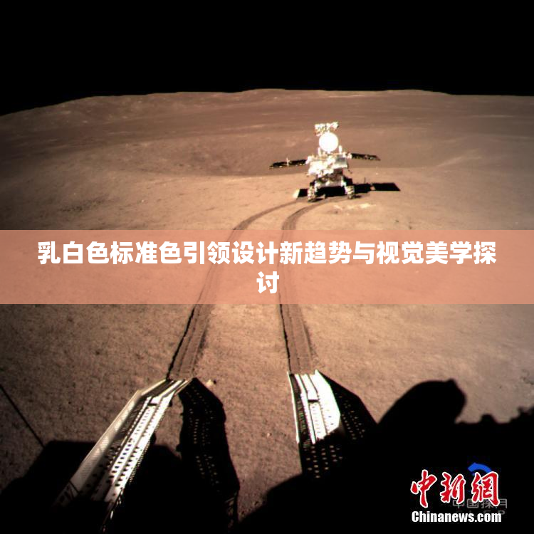 乳白色标准色引领设计新趋势与视觉美学探讨