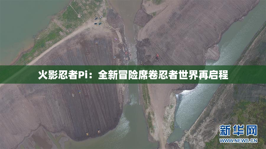 火影忍者Pi：全新冒险席卷忍者世界再启程