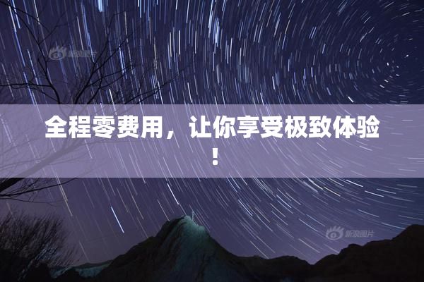 全程零费用，让你享受极致体验！