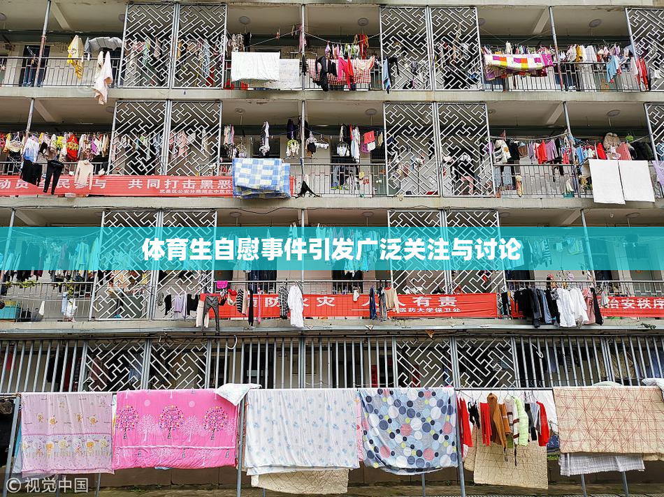 体育生自慰事件引发广泛关注与讨论