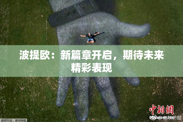 波提欧：新篇章开启，期待未来精彩表现