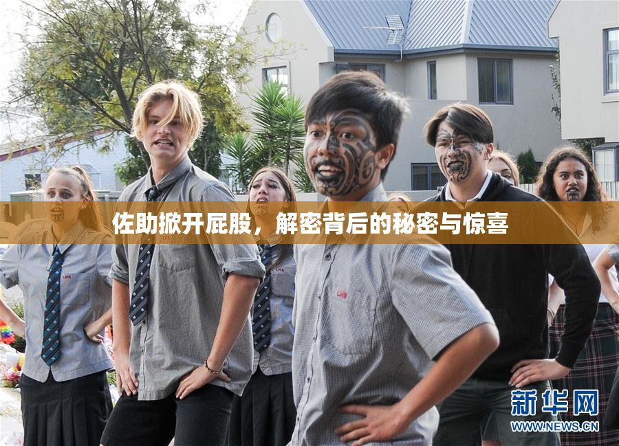 佐助掀开屁股，解密背后的秘密与惊喜