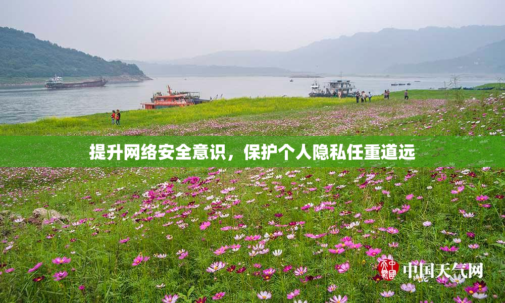 提升网络安全意识，保护个人隐私任重道远