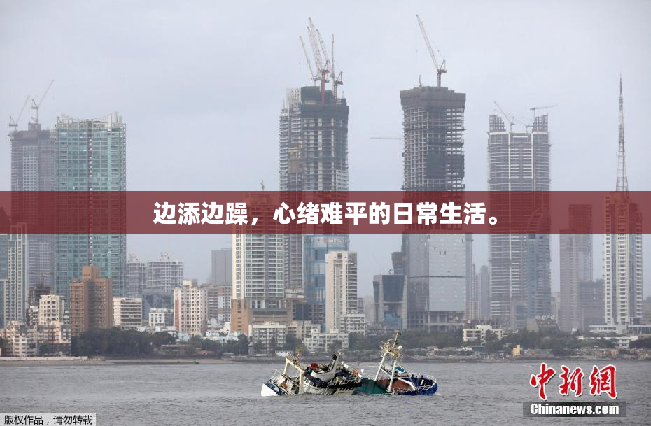 边添边躁，心绪难平的日常生活。