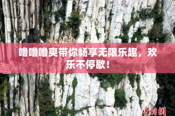 噜噜噜爽带你畅享无限乐趣，欢乐不停歇！
