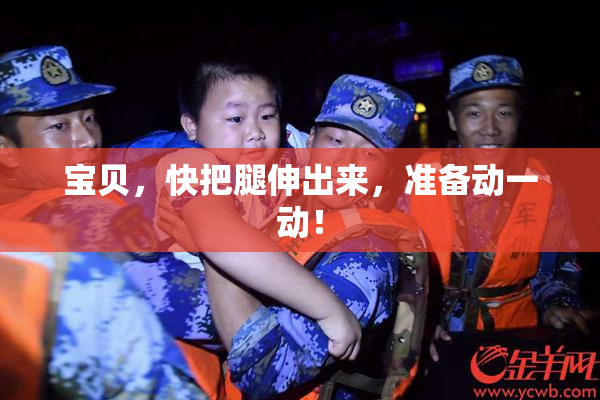 宝贝，快把腿伸出来，准备动一动！