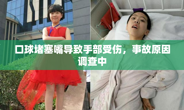 口球堵塞嘴导致手部受伤，事故原因调查中
