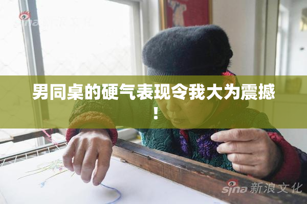 男同桌的硬气表现令我大为震撼！