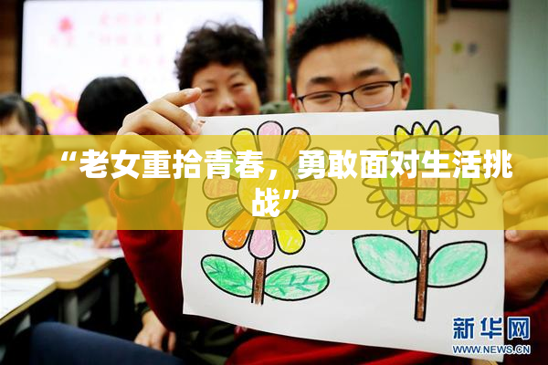 “老女重拾青春，勇敢面对生活挑战”
