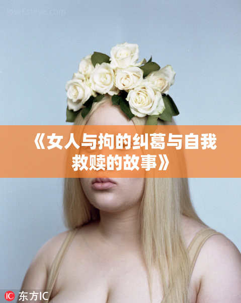 《女人与拘的纠葛与自我救赎的故事》