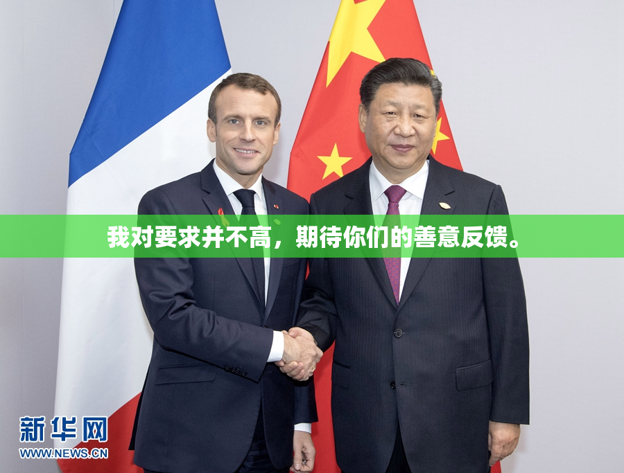 我对要求并不高，期待你们的善意反馈。