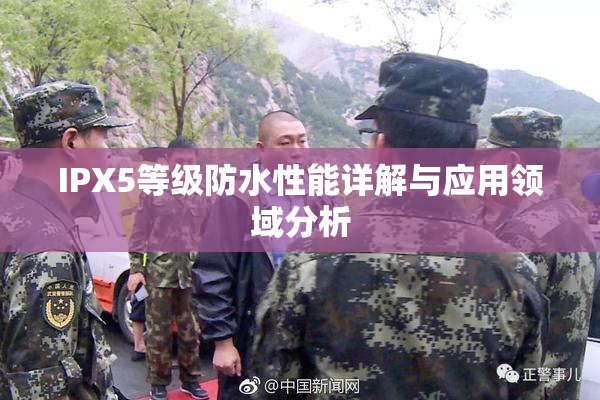 IPX5等级防水性能详解与应用领域分析