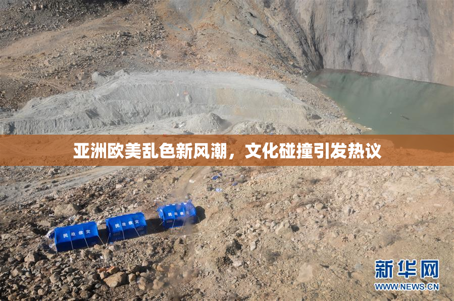 亚洲欧美乱色新风潮，文化碰撞引发热议