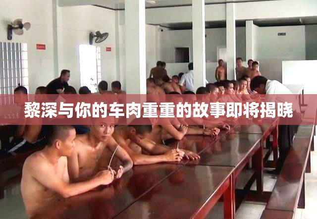 黎深与你的车肉重重的故事即将揭晓