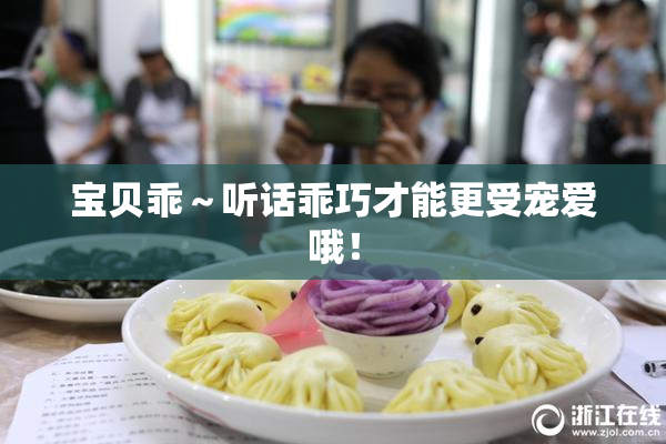 宝贝乖～听话乖巧才能更受宠爱哦！