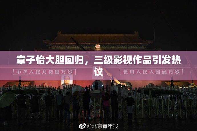 章子怡大胆回归，三级影视作品引发热议