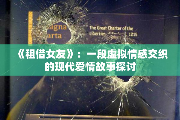 《租借女友》：一段虚拟情感交织的现代爱情故事探讨