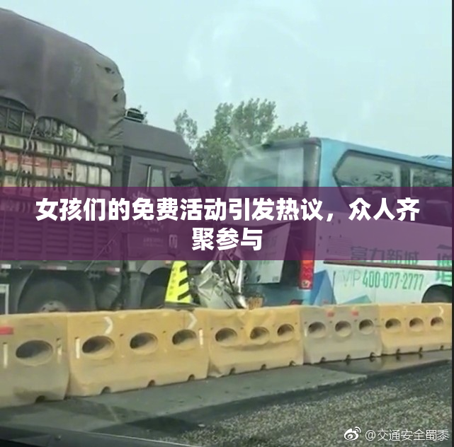 女孩们的免费活动引发热议，众人齐聚参与