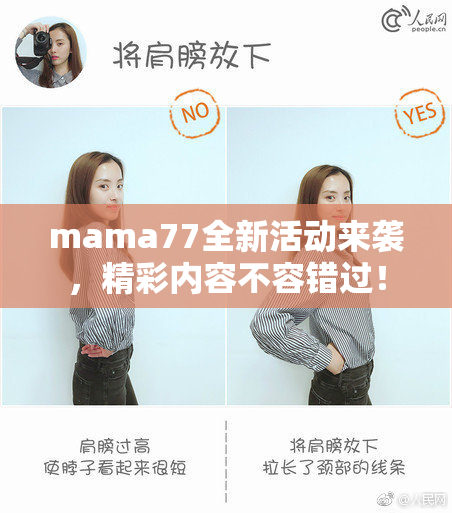 mama77全新活动来袭，精彩内容不容错过！