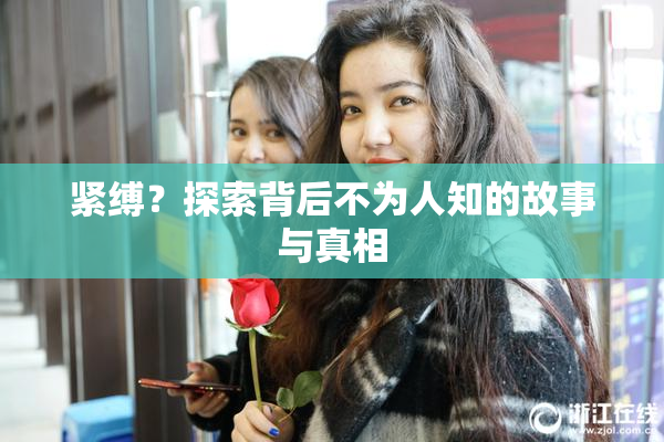 紧缚？探索背后不为人知的故事与真相