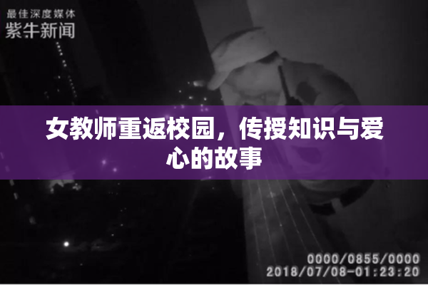 女教师重返校园，传授知识与爱心的故事