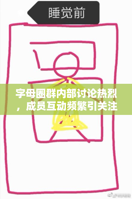字母圈群内部讨论热烈，成员互动频繁引关注