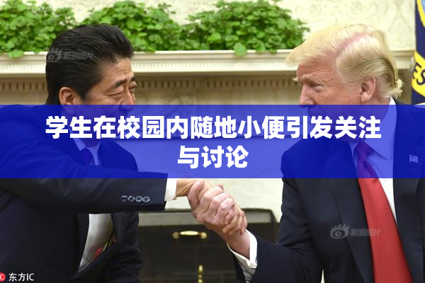 学生在校园内随地小便引发关注与讨论