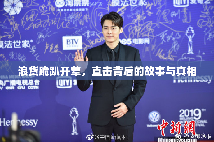 浪货跪趴开荤，直击背后的故事与真相