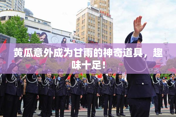 黄瓜意外成为甘雨的神奇道具，趣味十足！